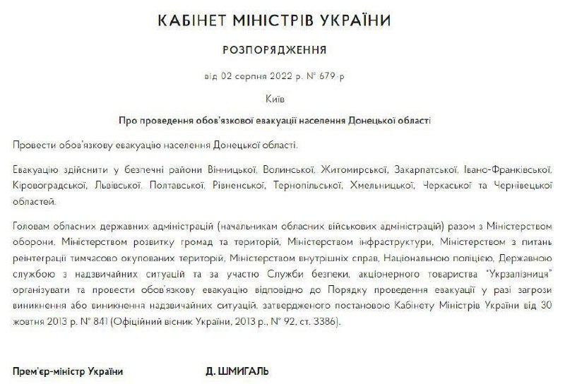 ⚡️Кабмин издал распоряжение об обязательной (!) эвакуации населения Донецкой области