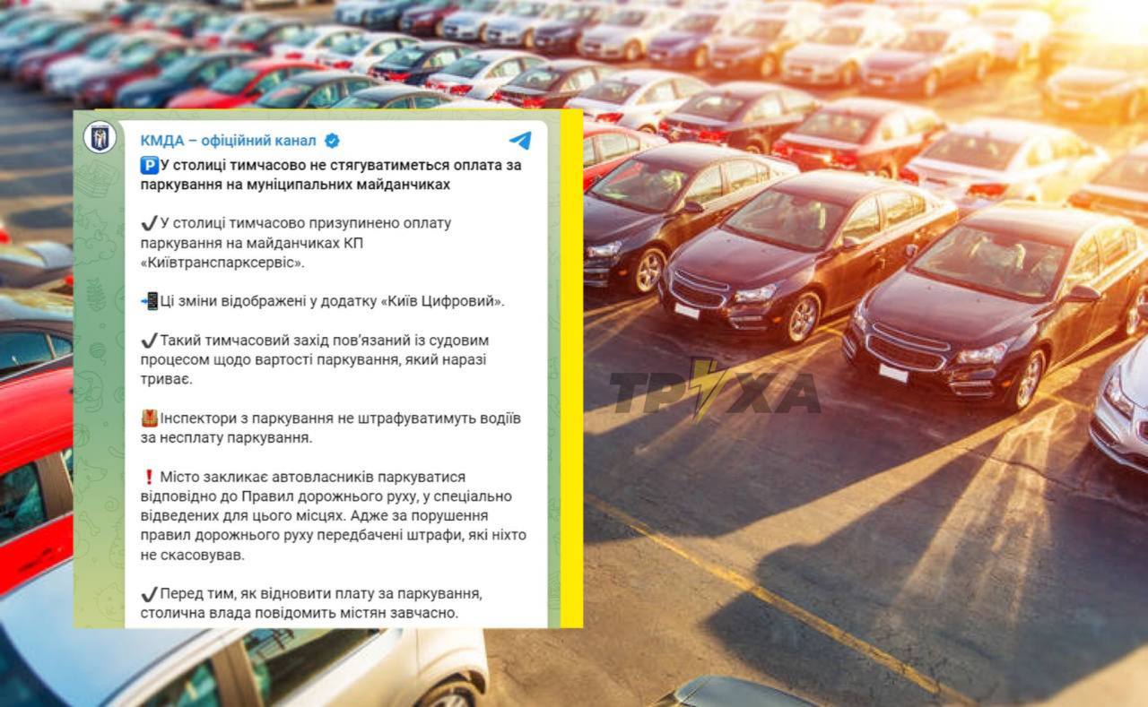 В Киеве отменили плату за парковку на государственных площадках