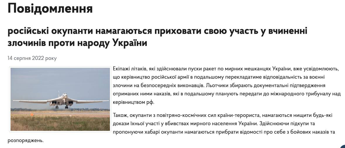 ⚡️Летчики, которые обстреливают ракетами территорию Украины, уже собирают документальные подтверждения полученных ими приказов, которые в дальнейшем планируют передать международному трибуналу над рук