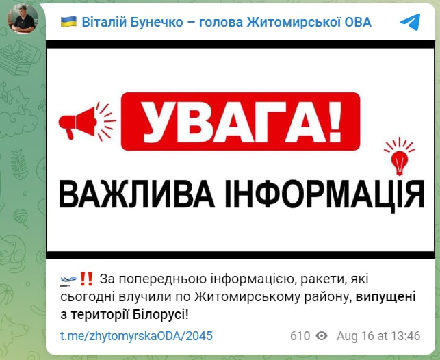 В Житомирской ОВА сообщают, что ракеты по области были выпущены из Беларуси