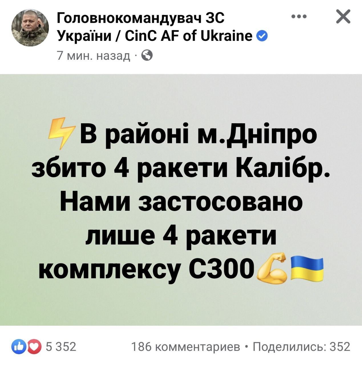 Украинские воины сбили все 4 ракеты над Днепром, применив всего лишь 4 ракеты комплекса С300, - главнокомандующий ВСУ Залужный💪