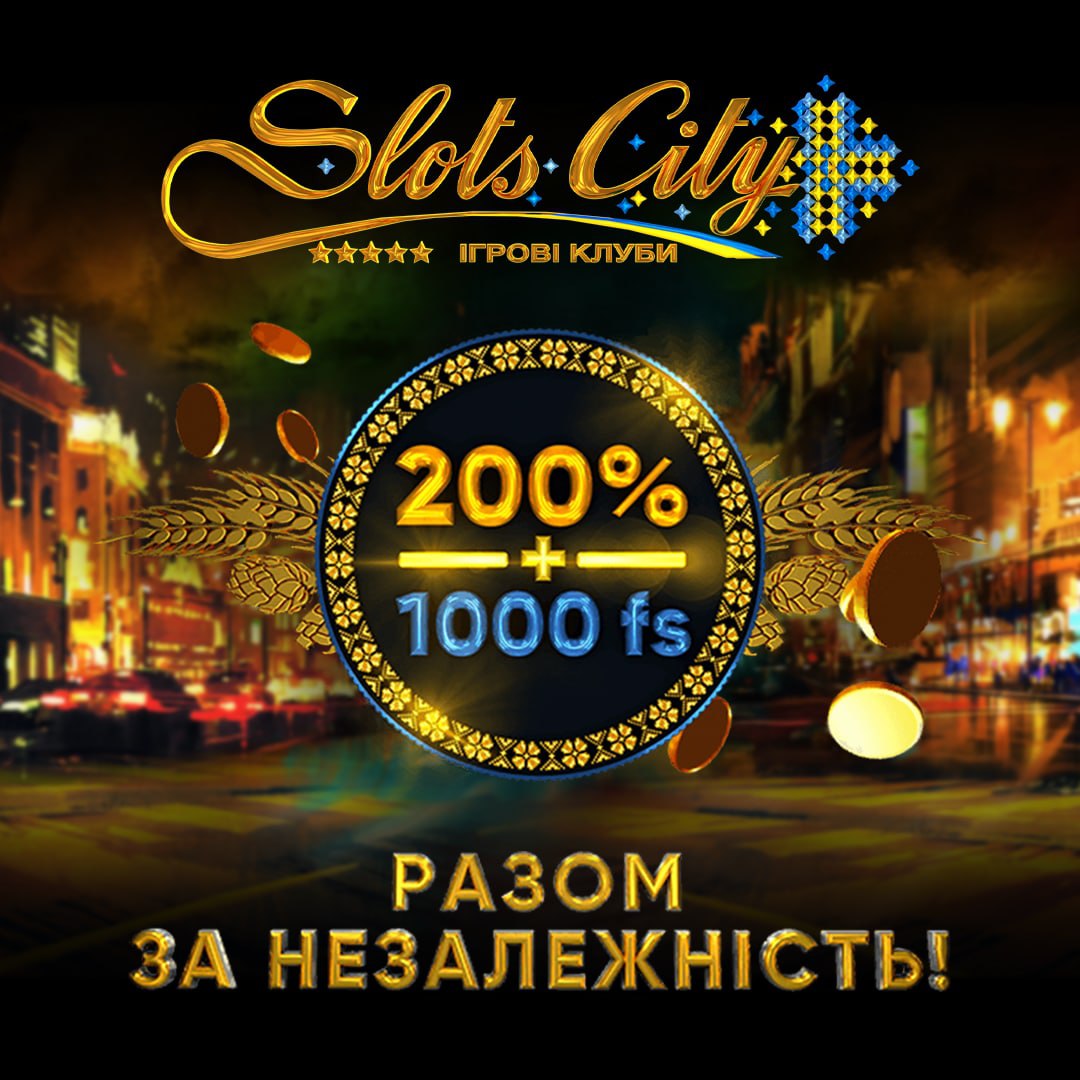 Slots City дякує гравцям бонусами 200% і 1000FS за їхню завзятість!🇺🇦