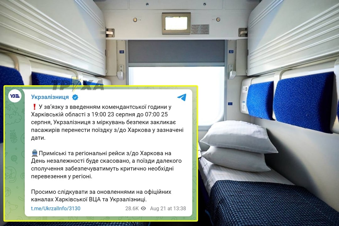 «Укрзалізниця» закликає громадян перенести поїздку у Харків через комендантську годину 23-25 серпня