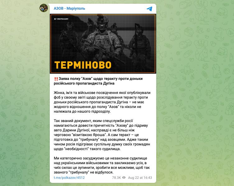 Представители полка «Азов» заявили о непричастности к убийству Дугиной