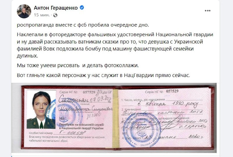 Геращенко заявив, що посвідчення нібито військовослужбовця Національної гвардії України Наталії Вовк, яке опублікували рашисти – підробка