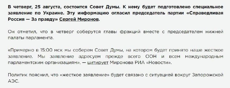 Россия собирается сделать важное заявление по Украине и Запорожской АЭС 25 августа, - депутат РФ