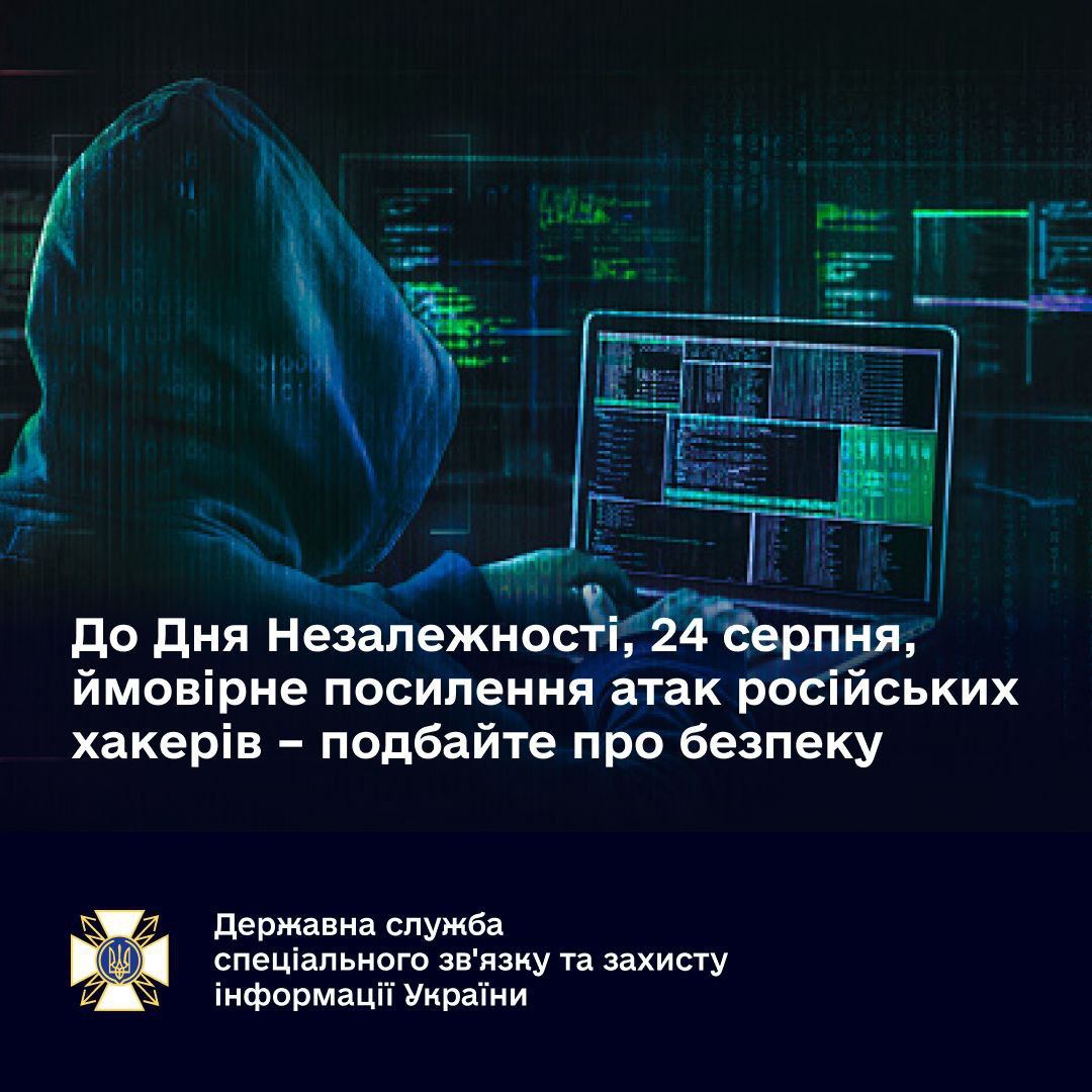 На День Независимости могут усилиться кибератаки на украинцев, - Госспецсвязи