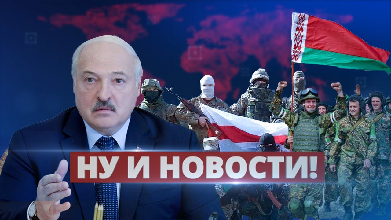 Диктатор Лукашенко очень боится, что в случае военного конфликта белорусские срочники повернут оружие в другую сторону