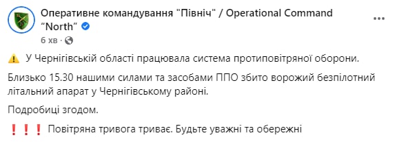 В Черниговской области около 15:30 силами и средствами ПВО сбит вражеский беспилотный летательный аппарат, — ОК «Север»