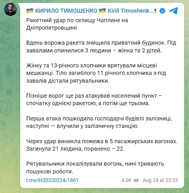 Подробности последствий ракетного удара по поселку Чаплино Днепропетровской области от замглавы ОП Кирилла Тимошенко