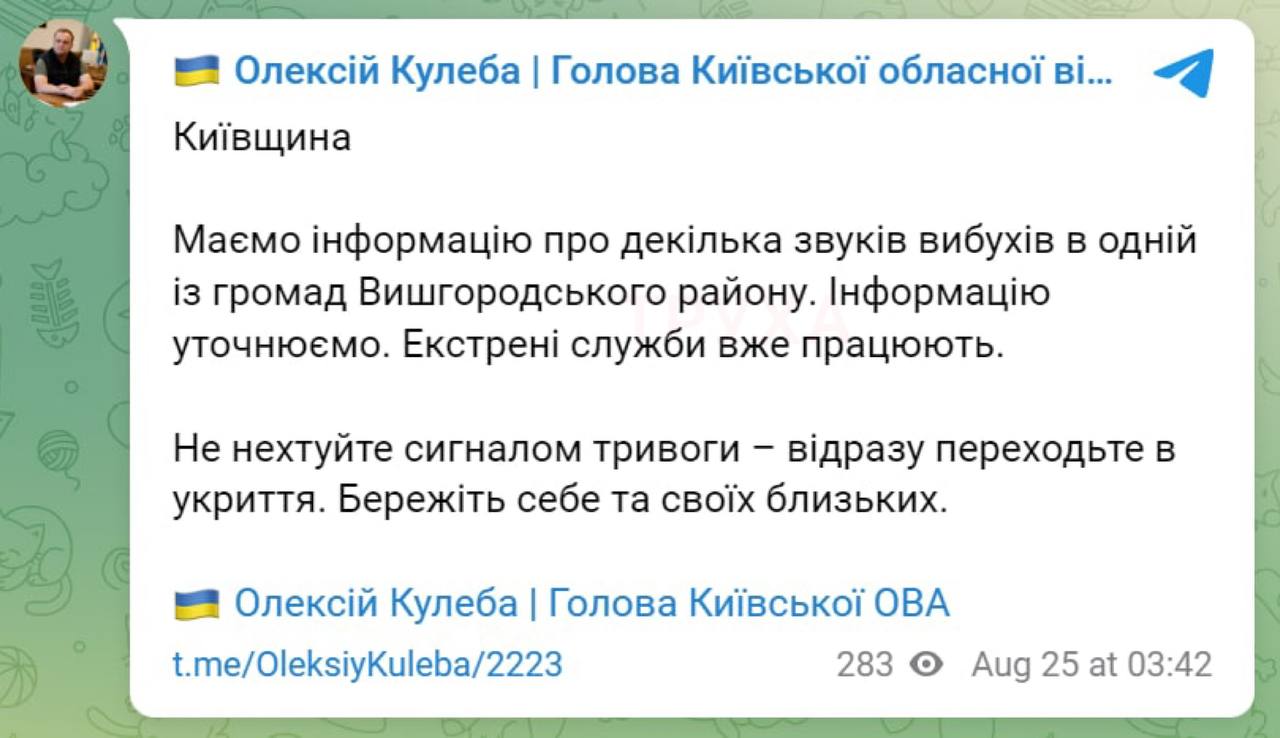 Очільник Київської ОВА Олексій Кулеба підтвердив вибухи в області