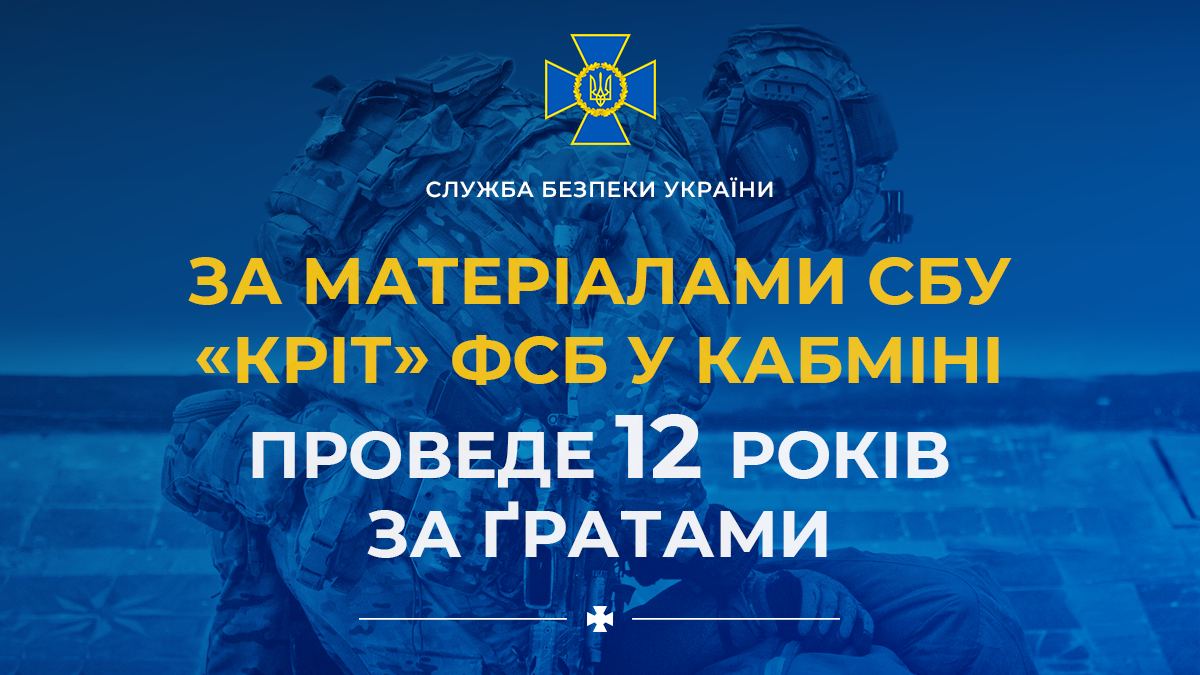 «Крот» ФСБ в Кабмине проведет 12 лет за решеткой, – СБУ