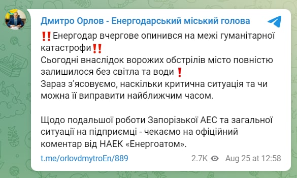 ❗️В результате вражеских обстрелов Энергодара город полностью остался без света и воды, - мэр города Дмитрий Орлов