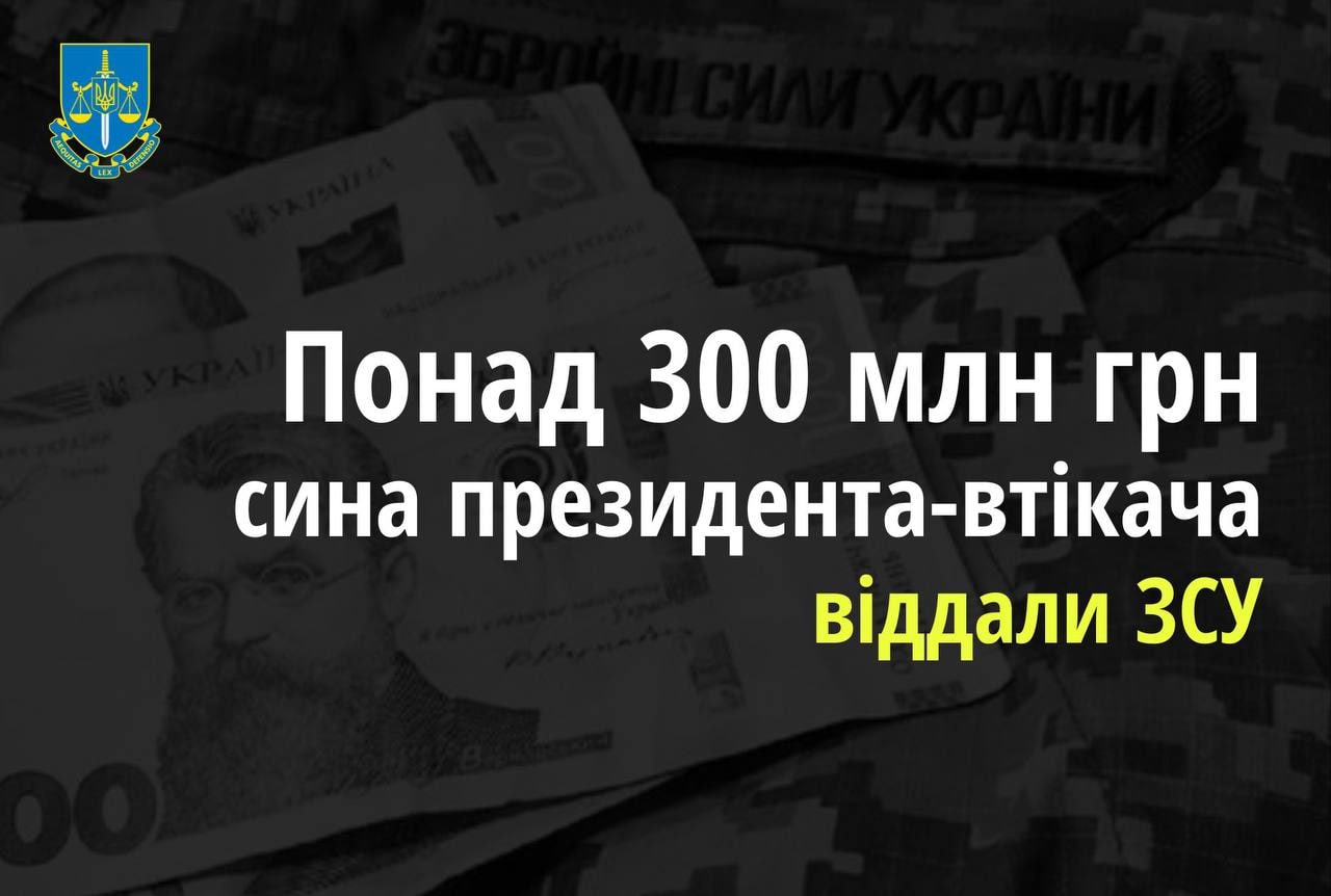 Более 300 млн грн сына Януковича передали на нужды ВСУ, — пресс-служба Офиса генерального прокурора