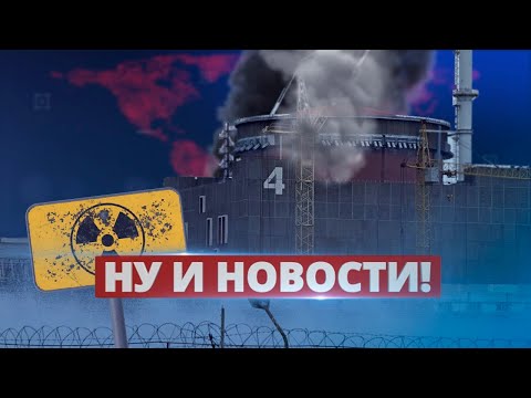 Оккупанты продолжают террор атомных объектов Украины