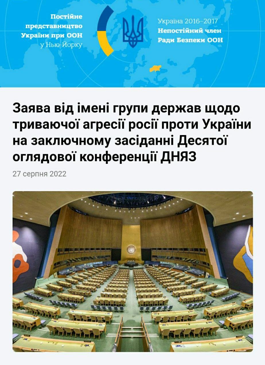 ‼️ Держави – учасниці Договору про нерозповсюдження ядерної зброї рішуче засудили неспровоковану та невиправдану агресивну війну рф проти України