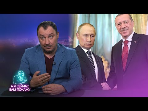 😃 Эрдоган взбесил Путина