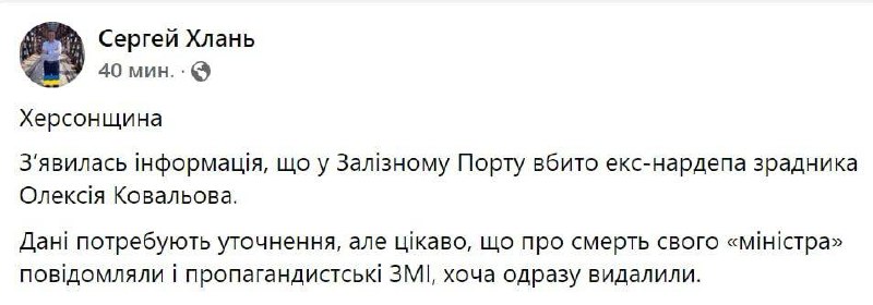 «Появилась информация, что в Железном Порту убит экс-нардеп и предатель Алексей Ковалев