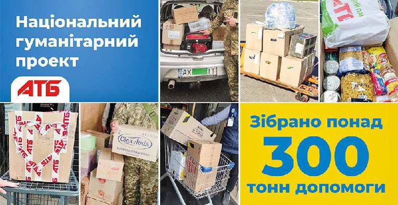 У магазинах АТБ зібрали понад 300 тонн гуманітарної допомоги 