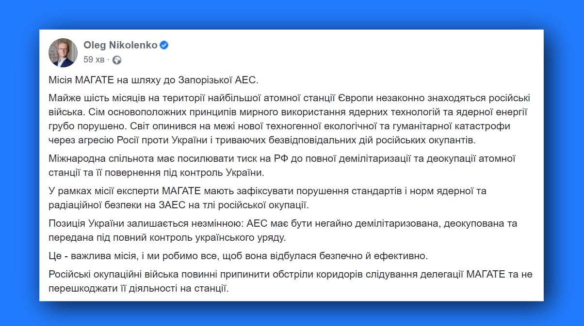 ‼️ Україна робить усе, щоб візит МАГАТЕ на Запорізьку АЕС був безпечним та ефективним, – МЗС