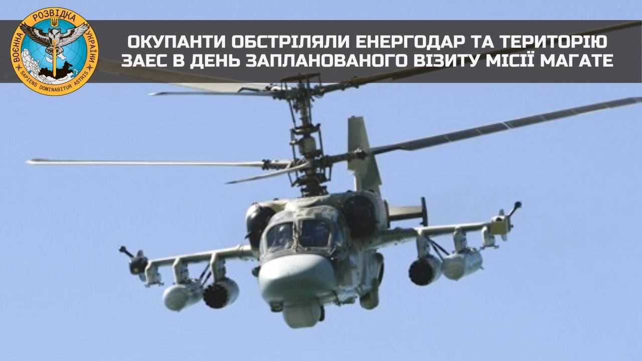 Над Энергодаром «работала» группа российских ударных вертолетов К-52, наносивших удары по жилым кварталам, - украинская разведка