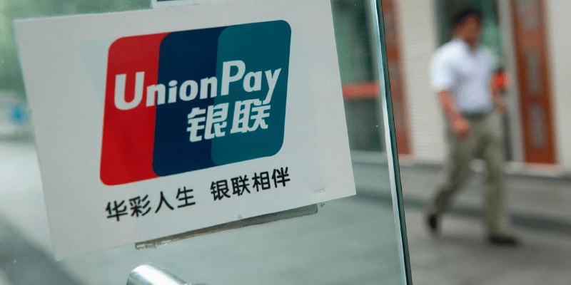 Крупнейшая в мире китайская платежная система UnionPay не будет работать с банками России, которые попали под санкции 