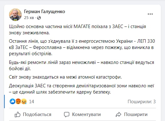 ⚡️ Герман Галущенко: Щойно основна частина місії МАГАТЕ поїхала з ЗАЕС – і станція знову знеживлена