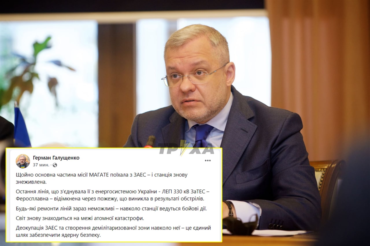 Как только основная часть миссии МАГАТЭ уехала из ЗАЭС, станцию снова обесточили, – министр энергетики Украины Герман Галущенко
