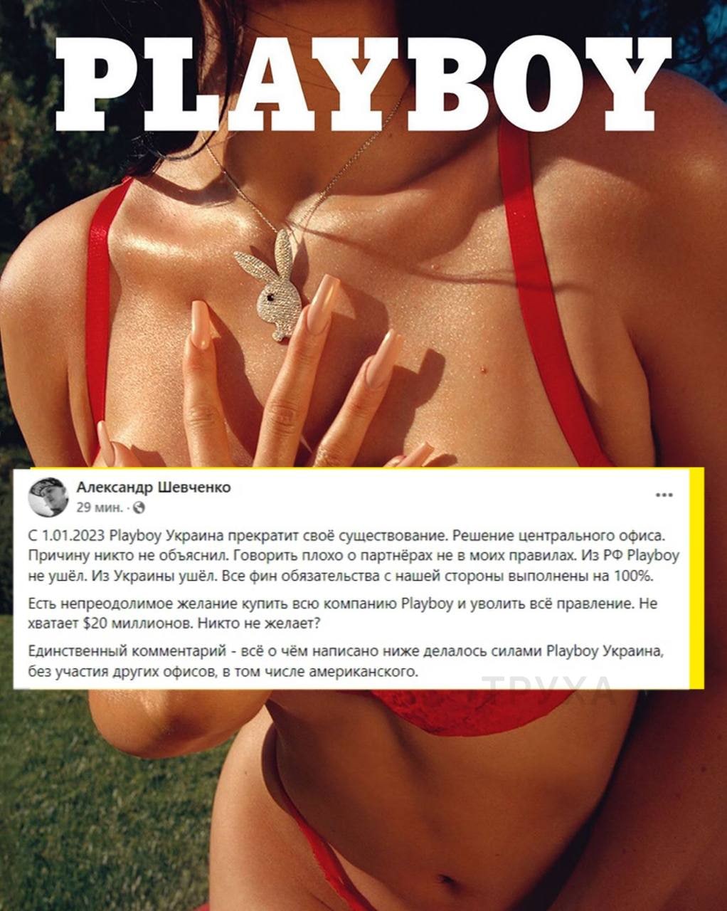 Playboy Украина с 1 января 2023 покидает украинский рынок, – совладелец журнала Александр Шевченко