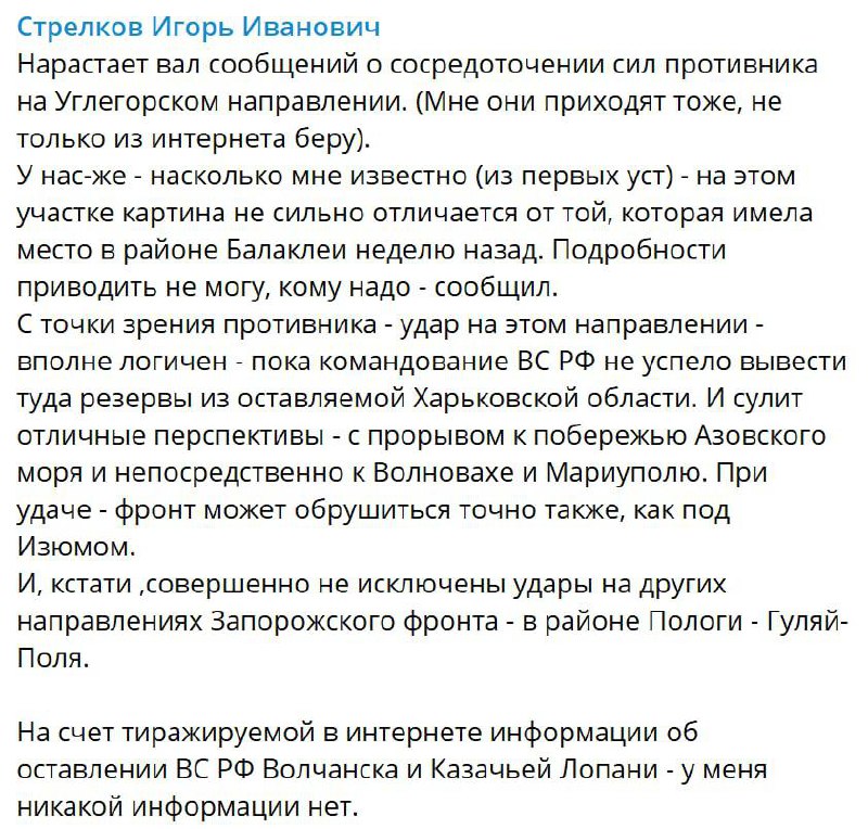 Стрелков сообщает русне, что на Угледарском направлении может повториться такой же прорыв, как в Харьковской области