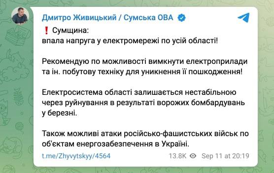 ❗️Глава Сумской ОВА предупреждает, что возможны атаки российско-фашистских войск по объектам энергообеспечения в Украине