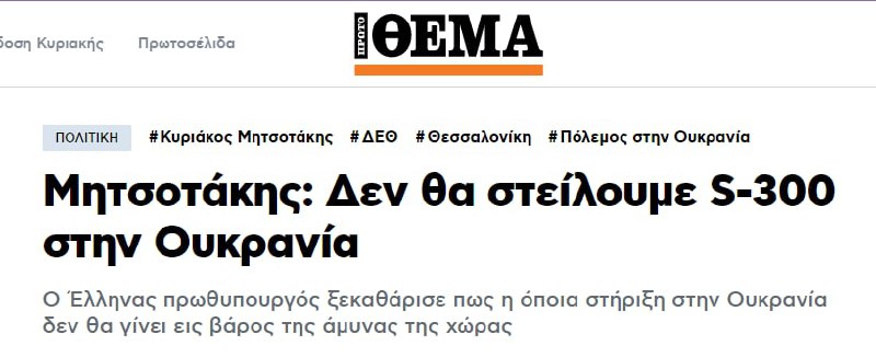 Греция не будет отправлять в Украину ЗРК С-300 российского производства, поскольку они необходимы для защиты самой Греции