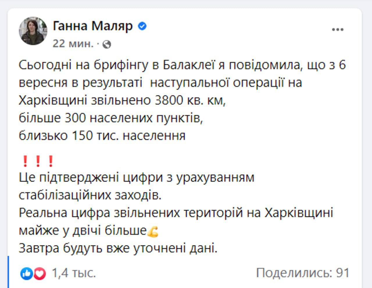 💪🇺🇦 Реальное количество освобожденных территорий в Харьковской области почти вдвое больше озвученных, заявила замминистра обороны Маляр