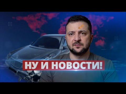 Автомобиль президента Зеленского попал в