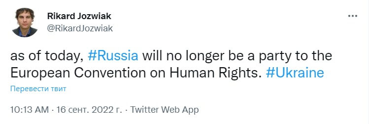 С сегодняшнего дня рф больше не будет участником Европейской конвенции по правам человека, – журналист «Радио Свобода» Рикард Йозвяк