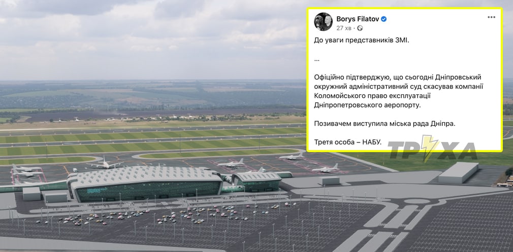Коломойського позбавили права експлуатувати Дніпропетровський аеропорт, – Борис Філатов
