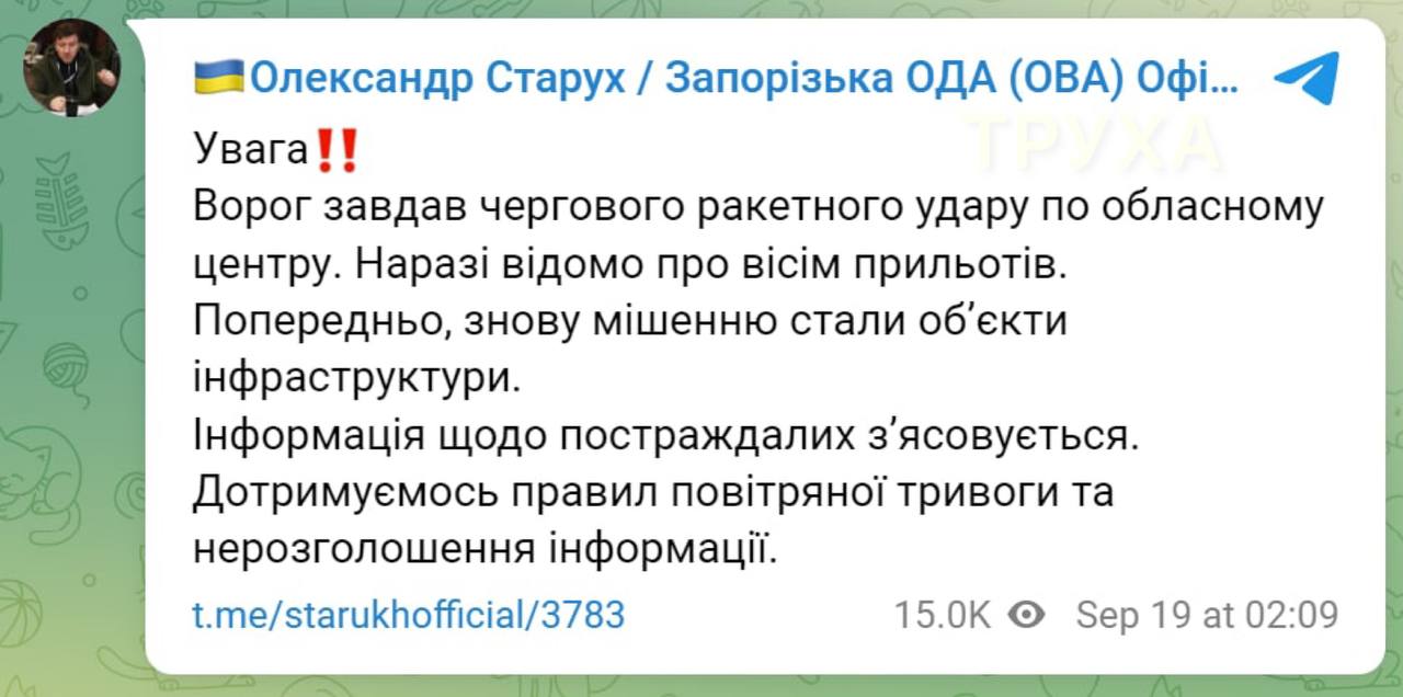 Глава Запорожской ОВА Александр Старух подтвердил ракетные удары по городу