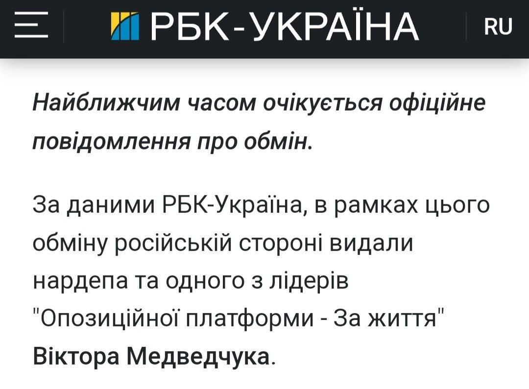 ‼️По данным СМИ, Украина могла отдать в обмен на военнопленных осужденного в Украине бывшего нардепа и и лидера уже запрещенной ОПЗЖ Виктора Медведчука