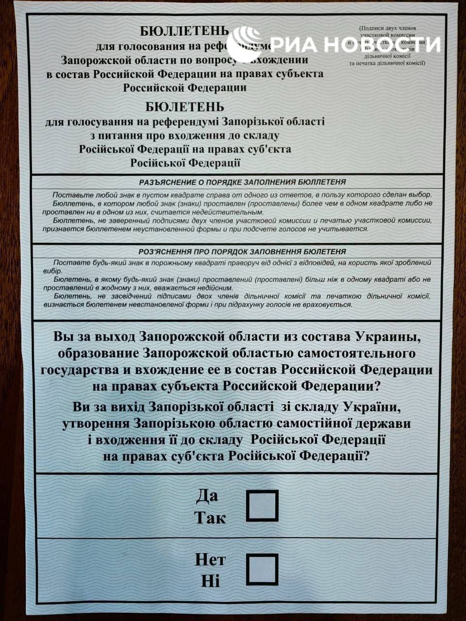 Появилось фото бюллетеня для псевдореферендума на части временно оккупированной Запорожской области