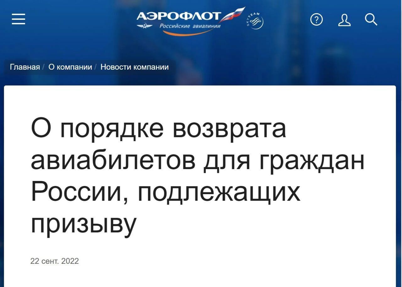 На России «Аэрофлот» вернет средства за авиабилеты мобилизованным гражданам, которые приобрели билет до 21 сентября, а москвичам обещают деньги за участие в мобилизации