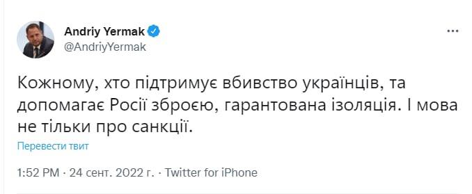 Каждому, кто поддерживает Россию оружием, гарантирована изоляция, - глава Офиса президента Андрей Ермак также отреагировал на поставку РФ иранских беспилотников