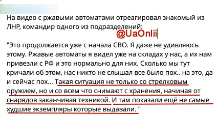 Один из "командиров в ЛНР" комментируя увиденные ржавые автоматы, которые получили мобилизованные России сказал, что "это еще не самые худшие экземпляры, которые им уже привозили со складов РФ"