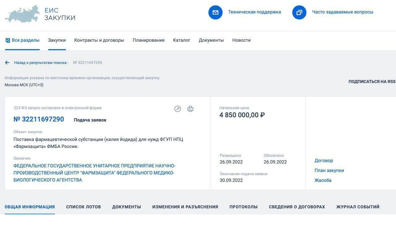 В России на сайте госзакупок заметили «необычный» тендер на закупку йодид калия на 5 миллионов рублей