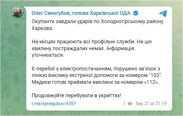После обстрела Харькова есть перебои с электроснабжением, нарушена связь с линией вызова экстренной помощи по номеру «103»