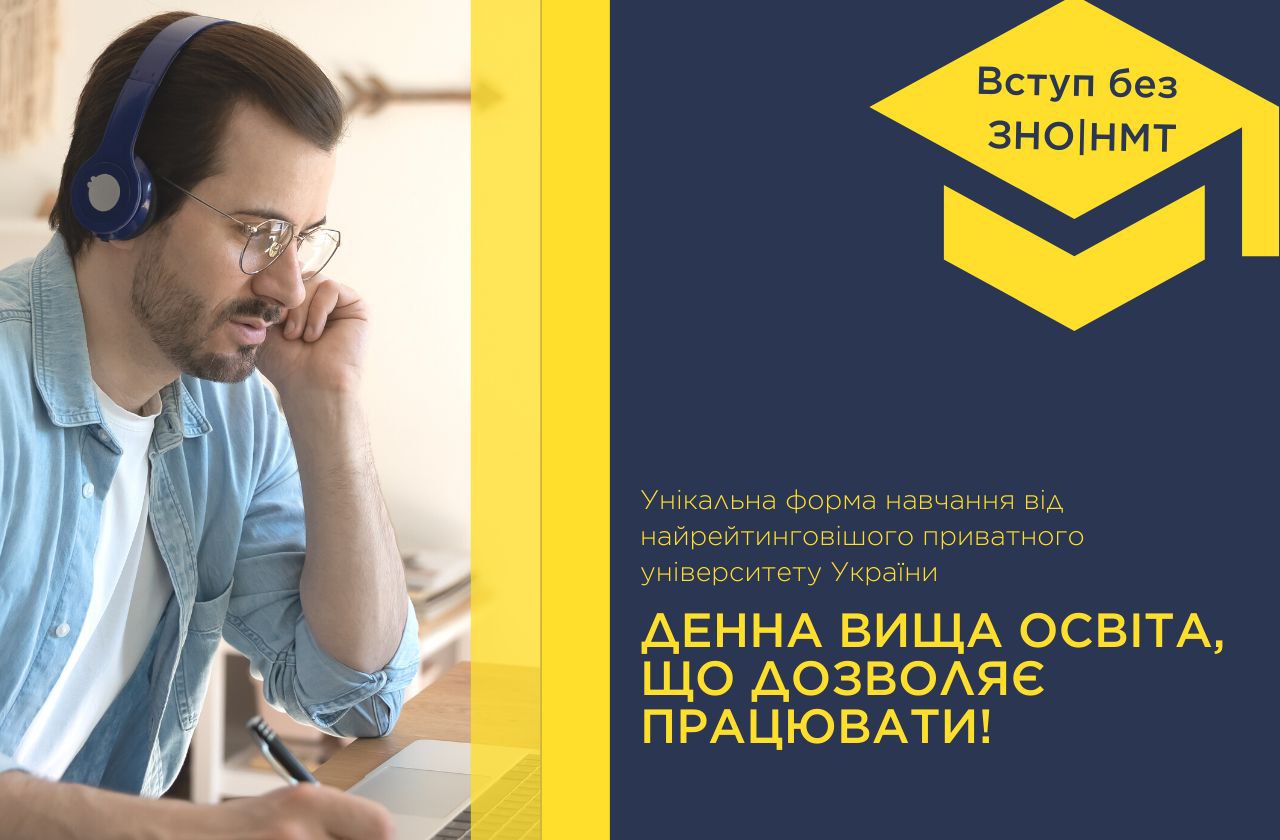Зустрічайте унікальну форму навчання від найрейтинговішого приватного університету України — денну вищу освіту з елементами дистанційної😎