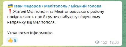 ⚡️Мэр оккупированного Мелитополя Иван Федоров сообщает о 8 взрывах южнее города
