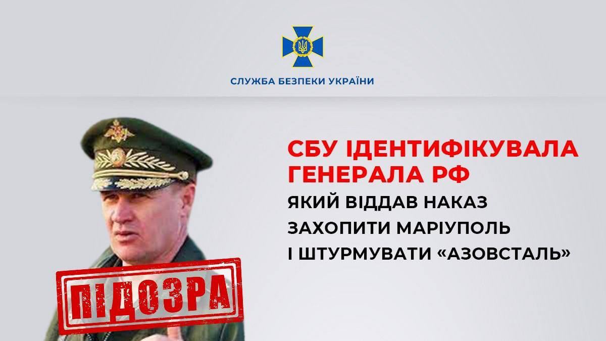СБУ: Штурмом «Азовстали» руководил генерал-лейтенант