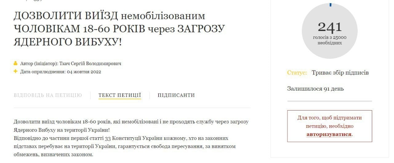 ❗️На сайте президента появилась петиция с предложением разрешить выезд всем немобилизованным мужчинам 18-60 лет «из-за угрозы ядерного взрыва на территории Украины»