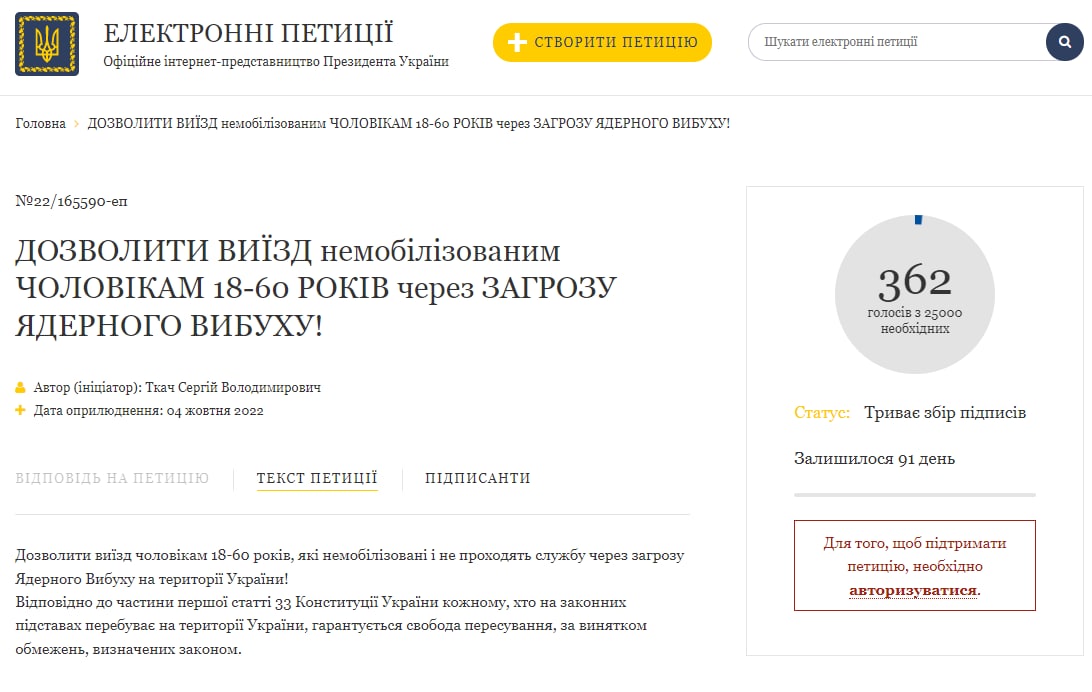 На сайте Президента Украины появилась петиция с предложением разрешить выезд всем немобилизованным мужчинам 18-60 лет «из-за угрозы ядерного взрыва на территории Украины»