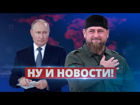 Путин поздравил Кадырова с днём рождения и подарил ему звание генерал-полковника тикток-войск